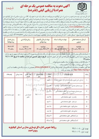 مناقصه خرید تجهیزات کلاسی- نوبت دوم 