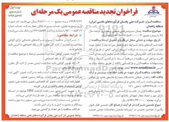 تجدید مناقصه ، تجدید فراخوان مناقصه پیمان سرویس های صنعتی و مجاری عرضه سال 99 - نوبت دوم 