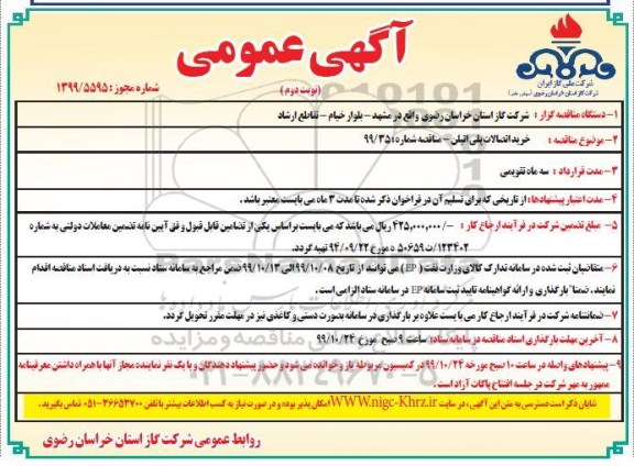 مناقصه, مناقصه خرید اتصالات پلی اتیلن