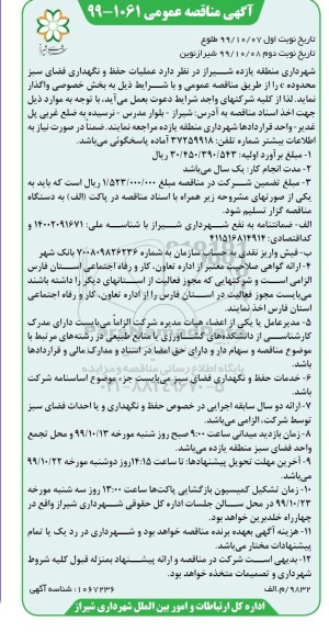 مناقصه، مناقصه عملیات حفظ و نگهداری فضای سبز محدوده c - ​نوبت دوم