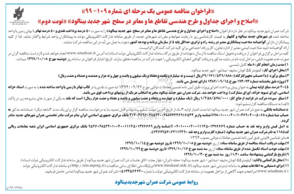 فراخوان مناقصه ، فراخوان مناقصه اصلاح و اجرای جداول و طرح هندسی تقاطع- نوبت دوم 