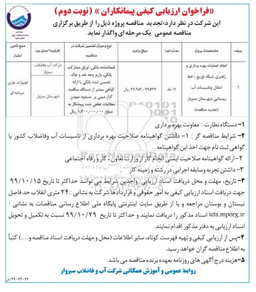 فراخوان ارزیابی کیفی، فراخوان ارزیابی کیفی انجام عملیات بهره برداری و راهبری شبکه توزیع ، خط انتقال و تاسیسات آب روستایی- تجدید- نوبت دوم 