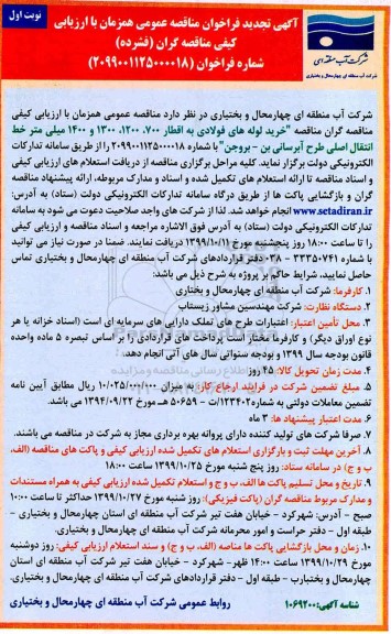 تجدید مناقصه , تجدید مناقصه خرید لوله های فولادی به اقطار ...