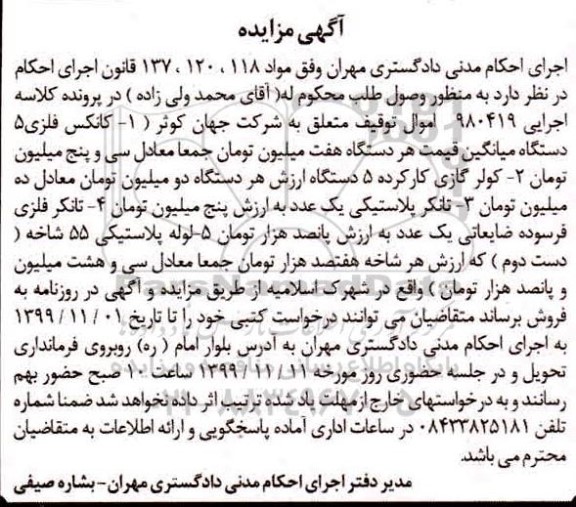 مزایده ، مزایده کانکس فلزی ، کولر گازی کارکرده ، تانکر فلزی فرسوده