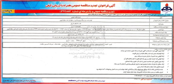 تجدید آگهی مناقصه , تجدید مناقصه تهیه و نصب دو دستگاه برج روشنایی - نوبت دوم