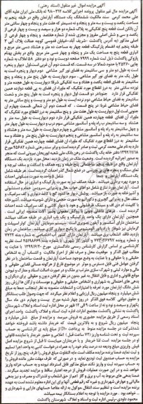 مزایده،مزایده ششدانگ یک دستگاه آپارتمان 123.59 مترمربع