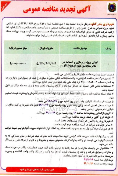 آگهی مناقصه عمومی ,مناقصه اجرای پروژه زیرسازی و آسفالت در معابر تجدید 