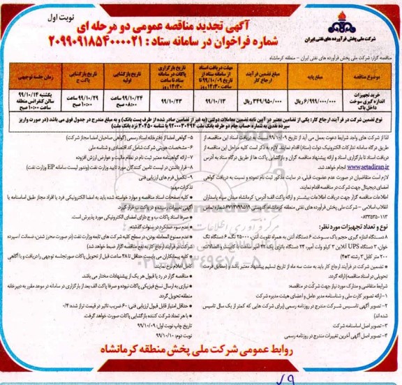 تجدید مناقصه عمومی , تجدید مناقصه خرید تجهیزات اندازه گیری سوخت داخل باک 	