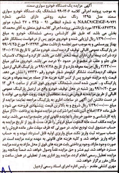 مزایده مزایده ششدانگ یک دستگاه خودرو سواری سمند مدل 1395