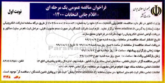فراخوان مناقصه, فراخوان مناقصه اقلام چاپی انتخابات 1400 
