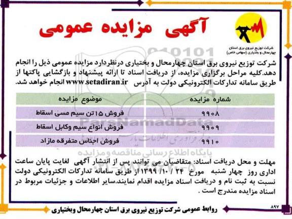 مزایده, مزایده فروش 15 تن سیم مسی اسقاط ... 