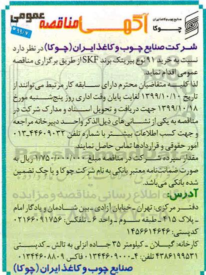آگهی مناقصه عمومی , مناقصه خرید 91 نوع بیرینک برند SKF 