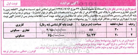 مزایده،مزایده فروش دو قطعه زمین با کاربری تجاری و مسکونی نوبت اول 