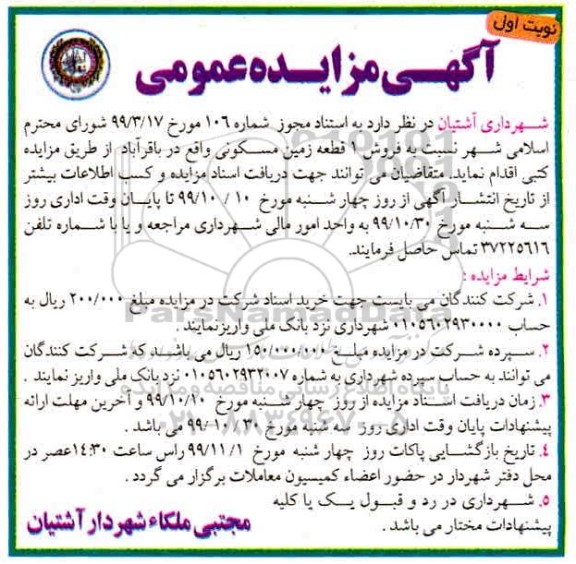 مزایده،مزایده فروش 1 قطعه زمین مسکونی نوبت اول 