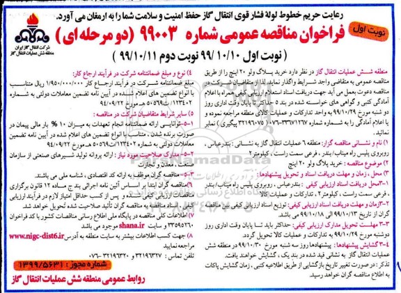 فراخوان مناقصه، فراخوان مناقصه خرید پلاگ ولو 20 اینچ
