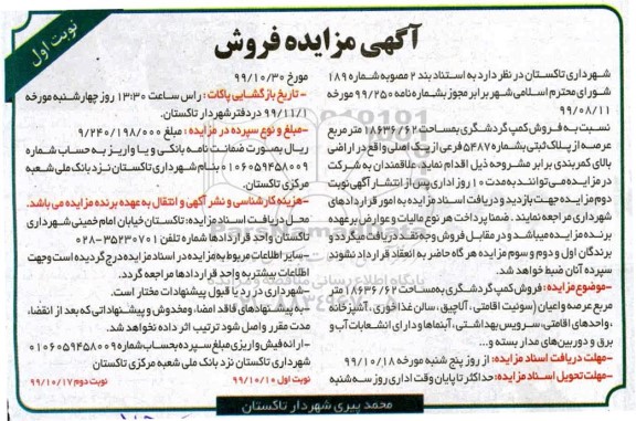 مزایده،مزایده فروش کمپ گردشگری مساحت 18636.62 مترمربع نوبت اول