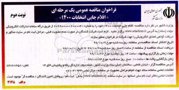 فراخوان مناقصه اقلام چاپی انتخابات 1400 نوبت دوم 