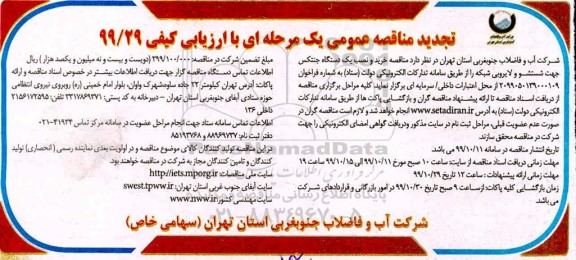 تجدید مناقصه، تجدید مناقصه خرید و نصب یک دستگاه جنتکس جهت شستشو و لایروبی شبکه
