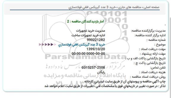 مناقصه, مناقصه خرید 3 عدد گیربکس افقی فولادسازی