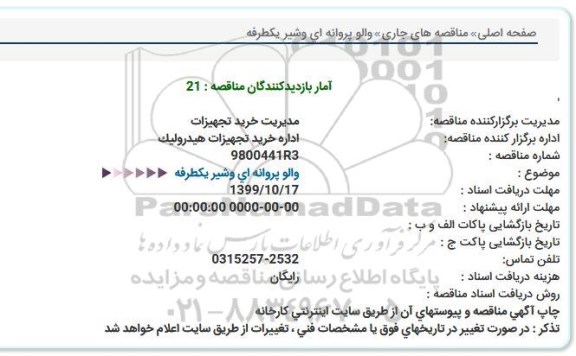 استعلام, استعلام  والو پروانه ای و شیر یکطرفه 
