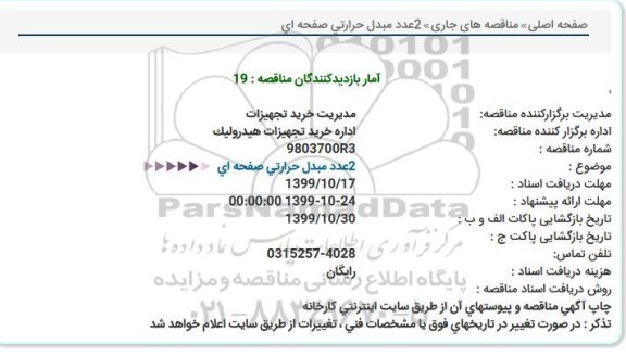 استعلام, استعلام 2 عدد مبدل حرارتی صفحه ای 