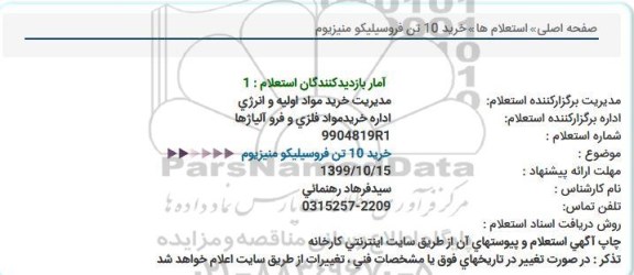 استعلام, استعلام خرید 10 تن فروسیلیکو منیزیوم 