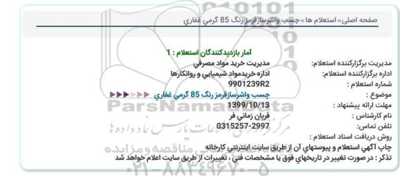 استعلام چسب واشرساز قرمز رنگ 85 گرمی