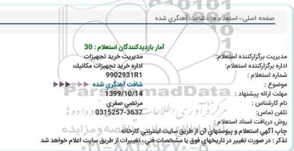 استعلام  شافت آهنگری