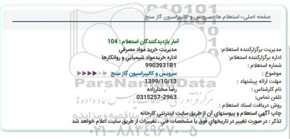 استعلام سرویس و کالیبراسیون گاز سنج