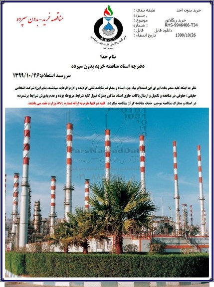 مناقصه خرید ریگلاتور 