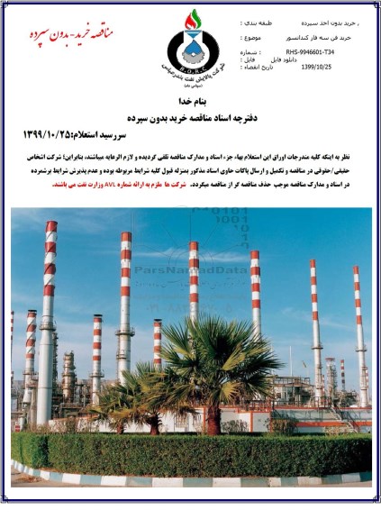 مناقصه، مناقصه خرید فن سه فاز کندانسور 