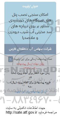 فراخوان, فراخوان امکان سنجی نصب پنل های نیروگاه های خورشیدی شناور بر روی دریاچه های سد مخزنی آب شرب