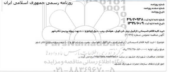 مناقصه، مناقصه خرید کلیه اقلام تاسیساتی (از قبیل چیلر، فن کویل، هواساز، پمپ، دیزل ژنراتور و...)