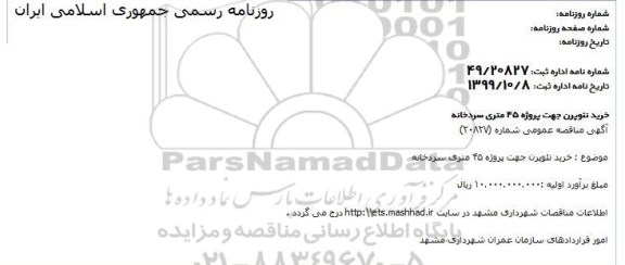 مناقصه، مناقصه خرید نئوپرن جهت پروژه 45 متری سردخانه 