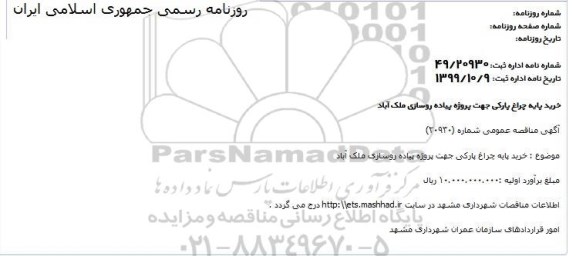 مناقصه ، مناقصه خرید پایه چراغ پارکی جهت پروژه پیاده روسازی