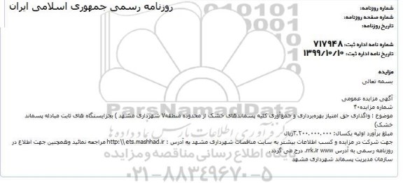 مزایده واگذاری حق امتیاز بهره برداری و جمع آوری کلیه پسماندهای خشک