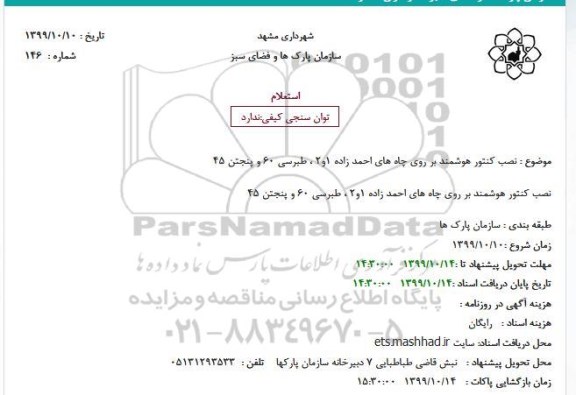 استعلام نصب کنتور هوشمند
