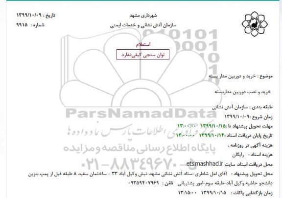 استعلام, استعلام خرید و دوربین مدار بسته