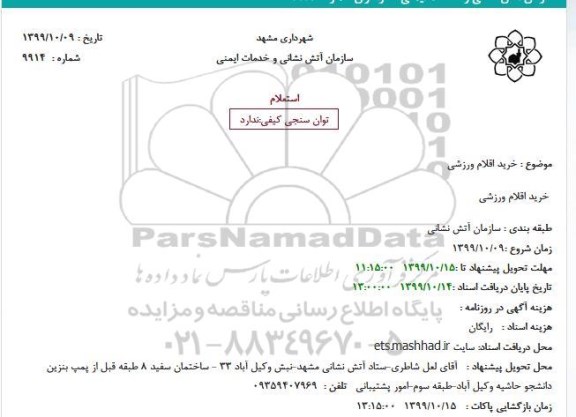 استعلام، استعلام خرید اقلام ورزشی