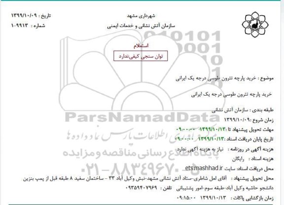استعلام ، استعلام خرید پارچه تترون طوسی درجه یک ایرانی
