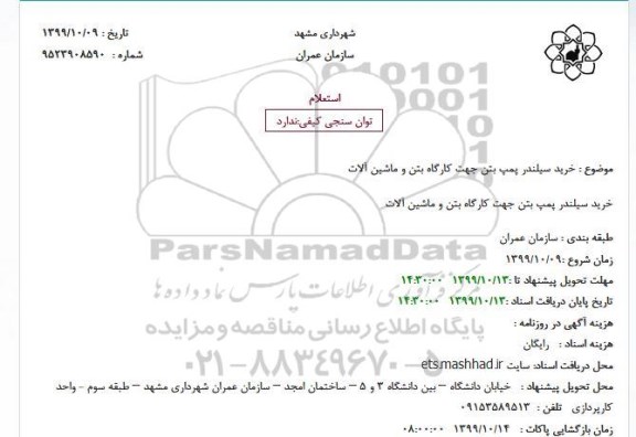 استعلام, استعلام خرید سیلندر پمپ بتن جهت کارگاه بتن و ماشین آلات