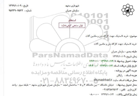 استعلام,استعلام  خرید لاستیک جهت کارگاه بتن و ماشین آلات