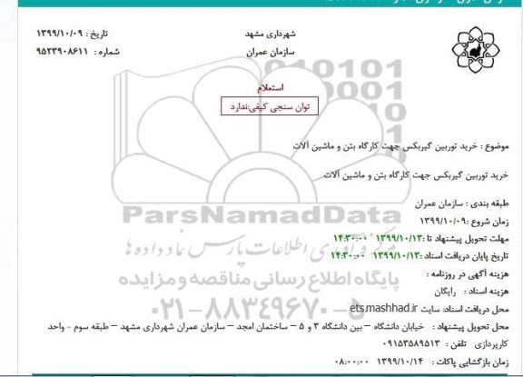 استعلام خرید توربین گیربکس جهت کارگاه بتن و ماشین آلات