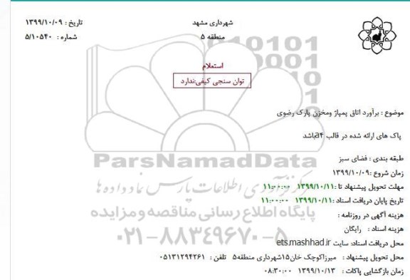 استعلام، استعلام برآورد اتاق پمپاژ و مخزن