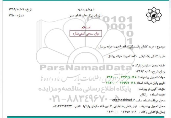 استعلام خرید گلدان پلاستیکی