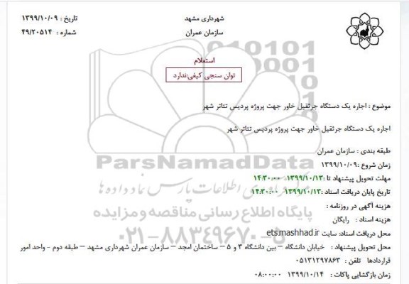 استعلام، استعلام اجاره یک دستگاه جرثقیل خاور 