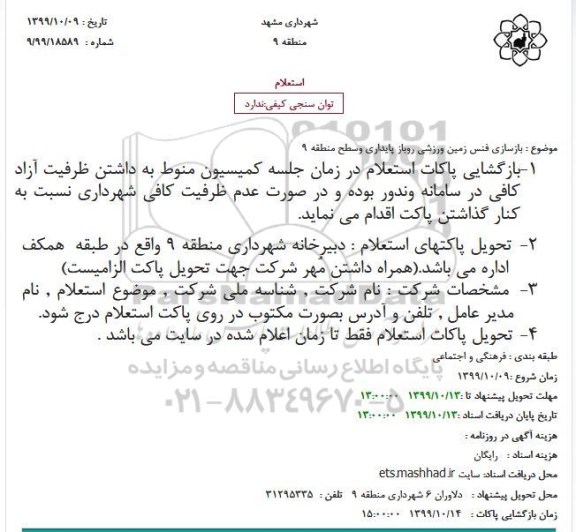 استعلام بازسازی فنس زمین ورزشی روباز 