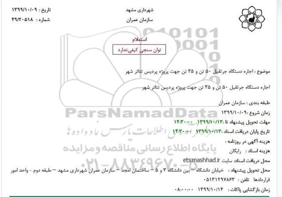 استعلام اجاره دستگاه جرثقیل 50 تن و 35 تن جهت پروژه پردیس تئاتر شهر