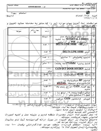 استعلام , استعلام رادیو میکروتیک... 