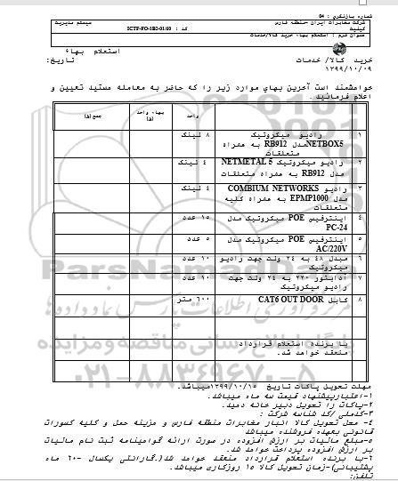 استعلام , استعلام رادیو میکروتیک... 